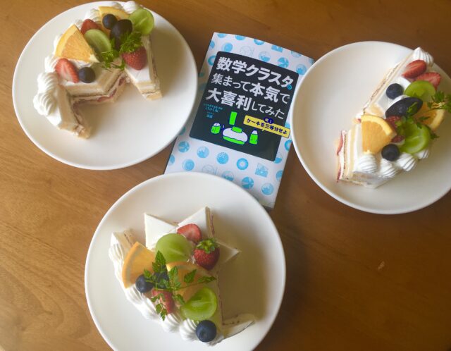 問１．ケーキを三等分せよ＜＃数学クラスタが集まって本気で大喜利してみた＞